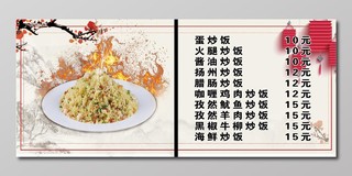快餐店中国风炒饭美食价目表展板